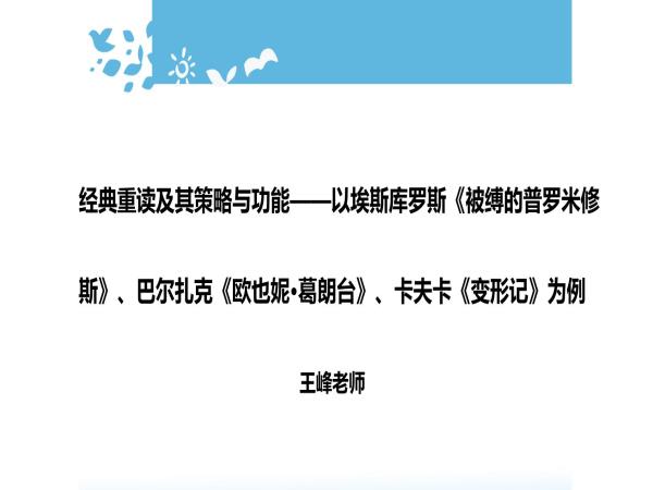 澳门十大电子正规游戏网站开展《经典重读及其策略与功能——以埃斯库罗斯<被缚的普罗米修斯>、巴尔扎克<欧也妮·葛朗台>、卡夫卡<变形记>为例》线上讲座