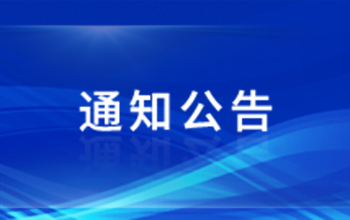 关于2021年澳门十大电子正规游戏网站优秀毕业生的公示