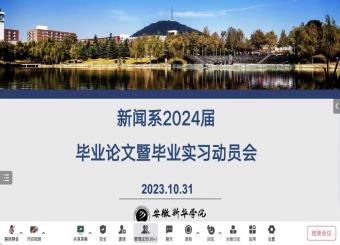 学院新闻系 2024届本科毕业论文（设计）及毕业实习动员会成功召开