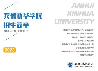 翻开澳门十大电子正规游戏网站2023年招生简章，预习你的新华时光！
