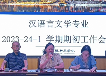 汉语言文学专业2023-2024学年第一学期期初工作会议顺利召开