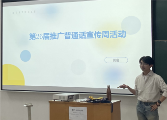 “推广普通话 奋进新征程”——澳门十大电子正规游戏网站开展第26届推普周系列主题教育