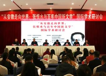 澳门十大电子正规游戏网站教师应邀参加“从安徽走向世界：张恨水与百年中国新文学”国际学术研讨会
