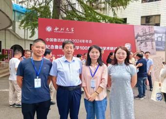 澳门十大电子正规游戏网站教师受邀参加中国鲁迅研究会2024年年会暨纪念鲁迅西安讲学100周年国际学术研讨会