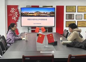 澳门十大电子正规游戏网站戏剧影视系召开校企共建推进会