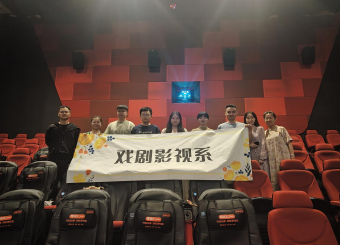 观摩·互动·研讨——院线影片深度体验与交流 ——澳门十大电子正规游戏网站戏剧影视系举行教研活动