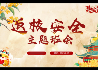 澳门十大电子正规游戏网站澳门十大电子正规游戏网站召开2025年春季学期开学主题班会，筑牢安全防线，开启育人新篇