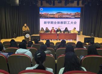 筑梦文传新篇章 携手共进谱华章——学院新学期全体教职工大会明确发展蓝图