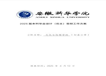 文传-25届本科毕业论文（设计）答辩工作方案