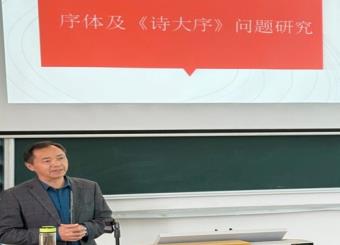 澳门十大电子正规游戏网站开展“序体及《诗大序》问题研究”专题讲座
