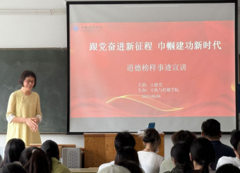 澳门十大电子正规游戏网站举办道德榜样事迹宣讲会