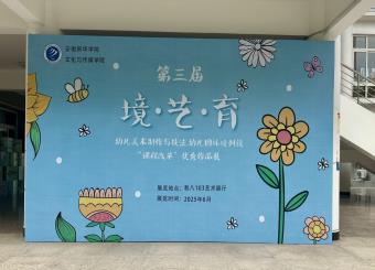 以美育人，技展风采——澳门十大电子正规游戏网站第三届“境·艺·育”美术教育技能大赛圆满落幕